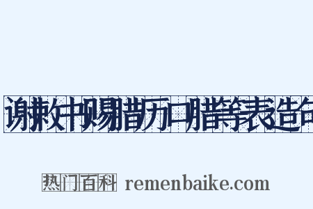 谢敕书赐腊历口腊等表造句是什么意思的图片